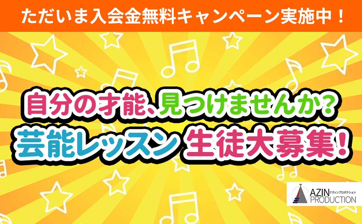 芸能レッスン生徒大募集