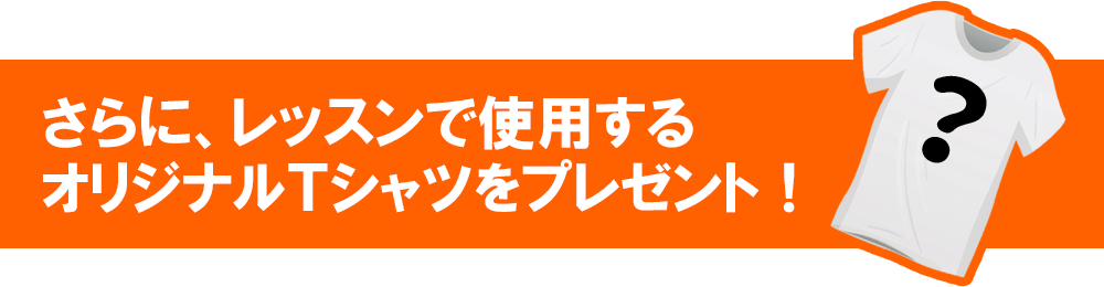 レッスン受講プレゼント